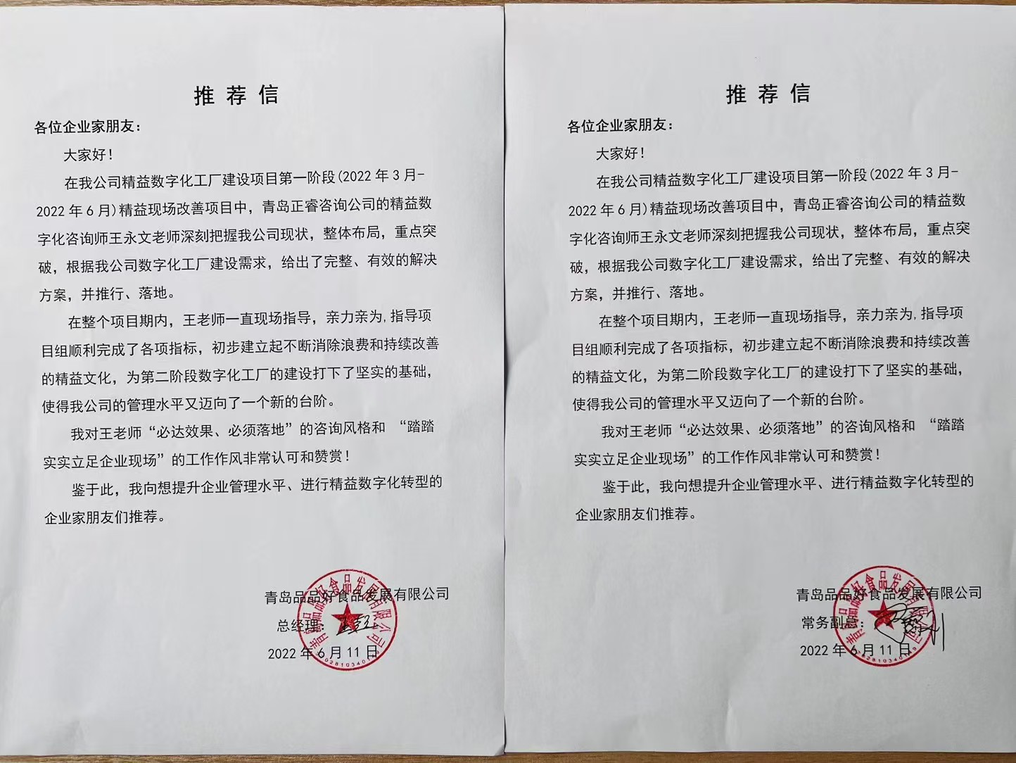 青岛品品好精益数智工厂阶段推荐信