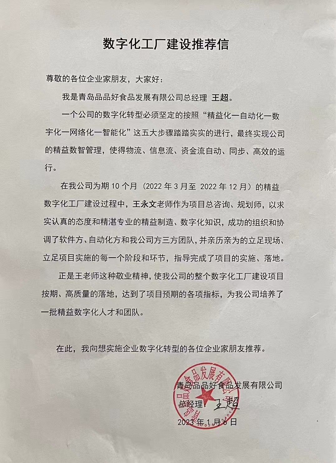 青岛品品好食品发展有限公司总经理推荐信