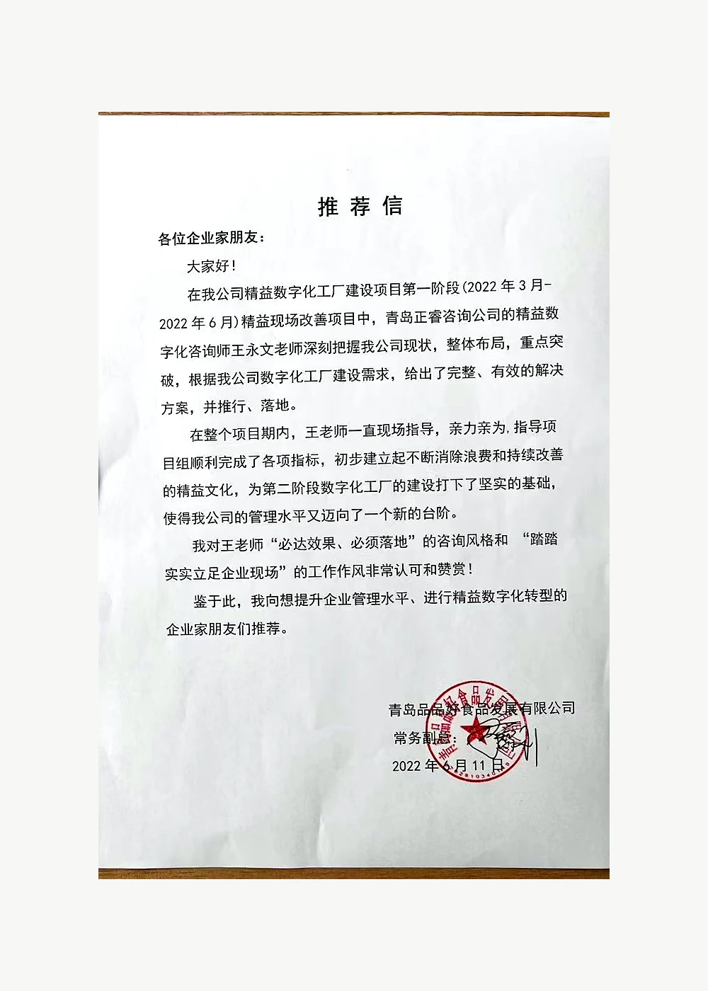食品制造项目第一阶段常务副总经理推荐信公开展示版