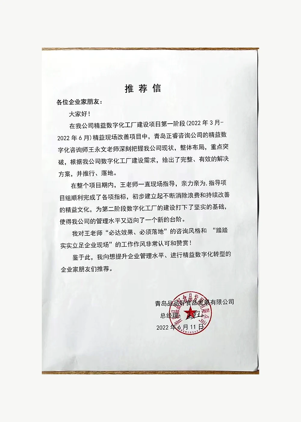 食品制造项目第一阶段总经理推荐信公开展示版
