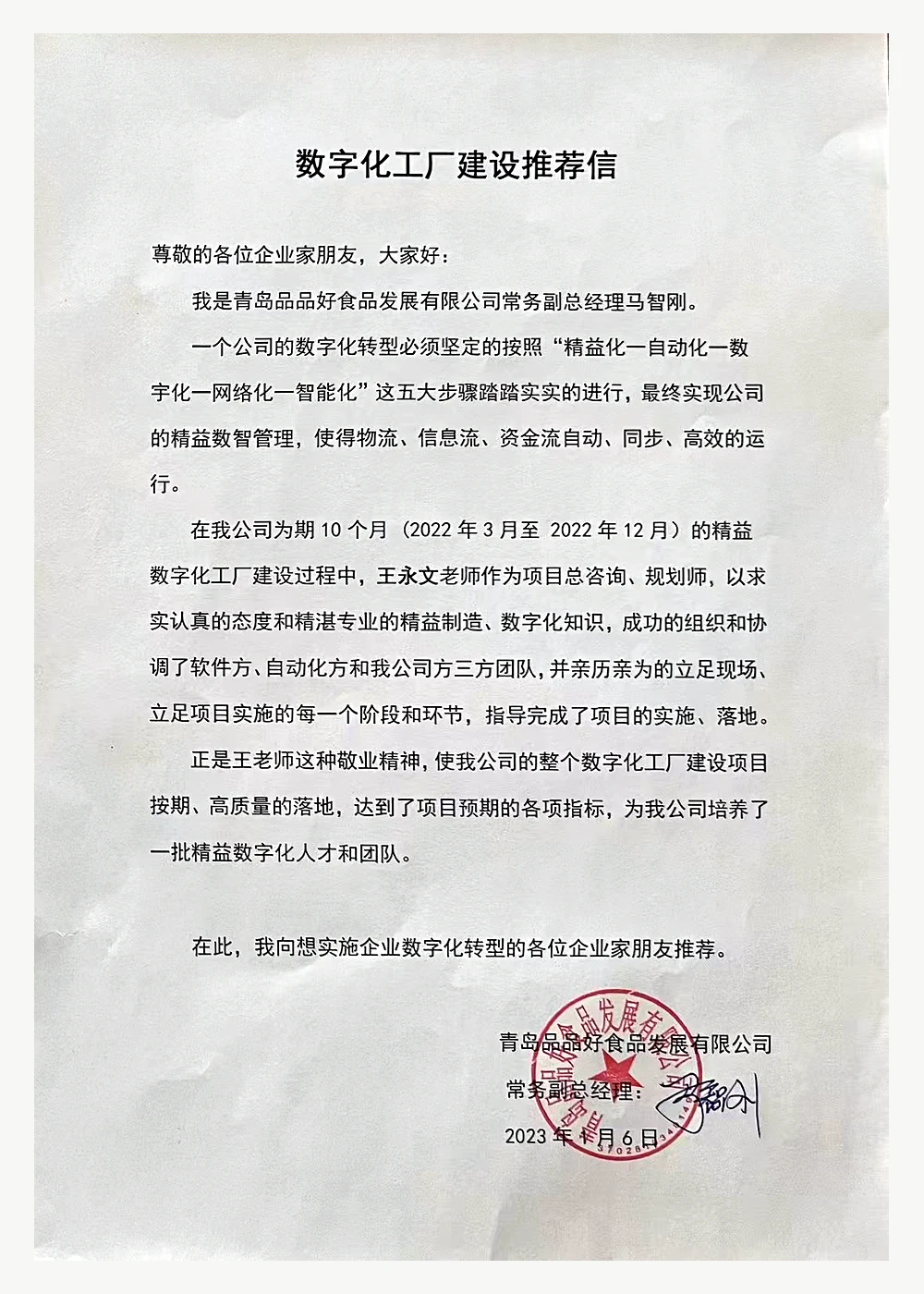 食品制造项目常务副总经理推荐信公开展示版