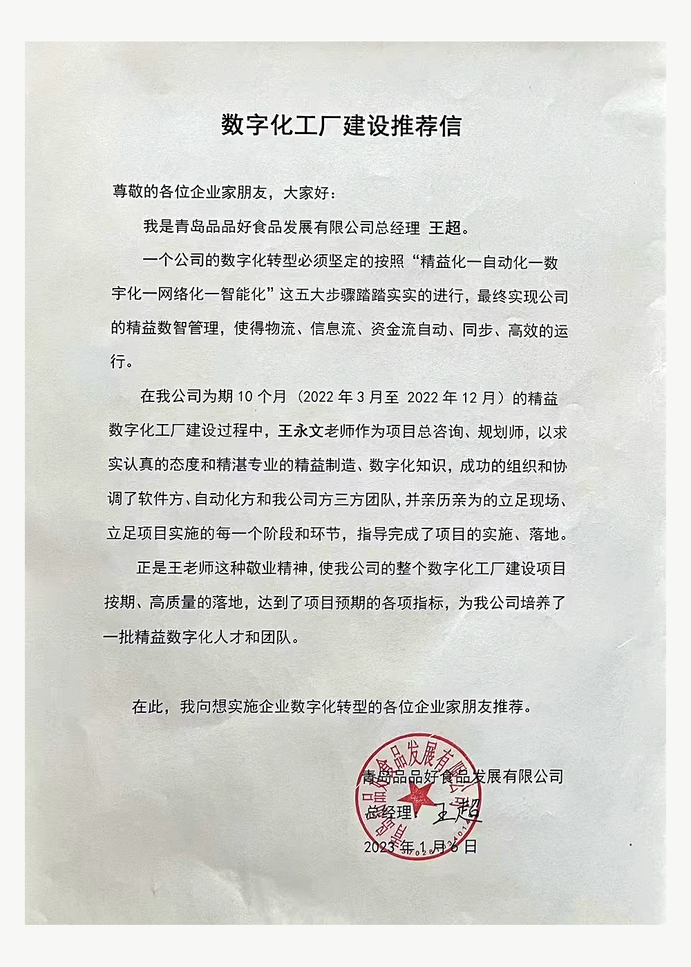 食品制造项目总经理推荐信公开展示版